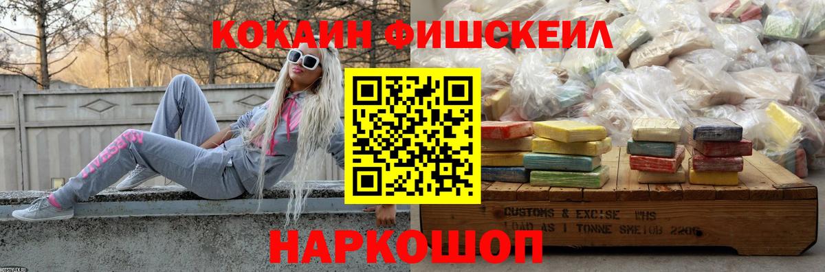 КОКАИН FishScale Узловая